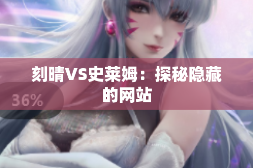 刻晴VS史莱姆：探秘隐藏的网站