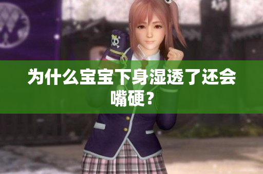 为什么宝宝下身湿透了还会嘴硬？