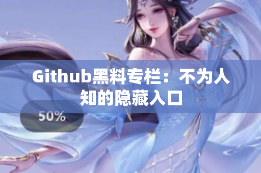 Github黑料专栏：不为人知的隐藏入口