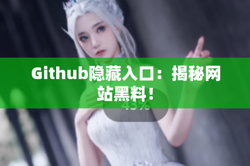 Github隐藏入口：揭秘网站黑料！
