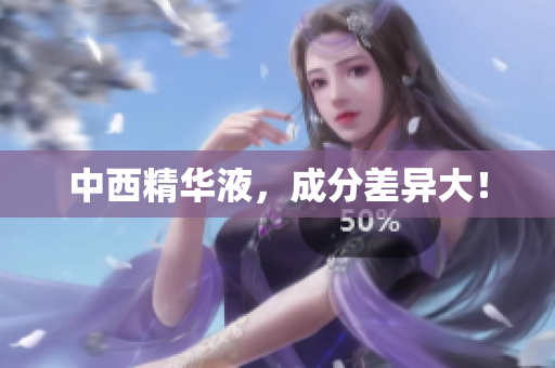 中西精华液，成分差异大！
