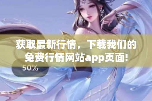 获取最新行情，下载我们的免费行情网站app页面!