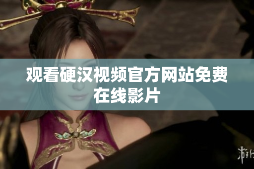 观看硬汉视频官方网站免费在线影片