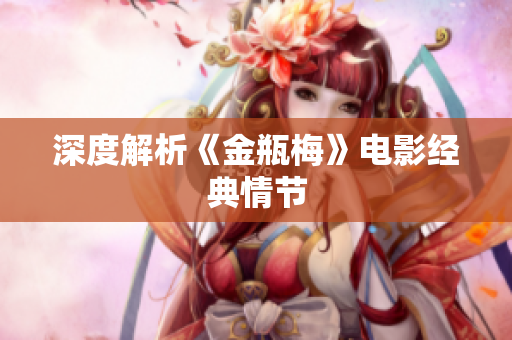深度解析《金瓶梅》电影经典情节
