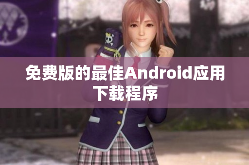 免费版的最佳Android应用下载程序