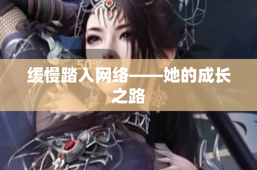缓慢踏入网络——她的成长之路