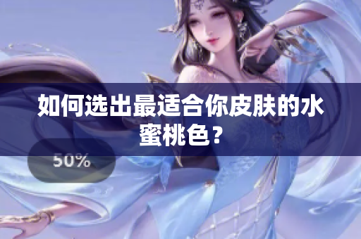 如何选出最适合你皮肤的水蜜桃色？