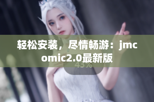 轻松安装，尽情畅游：jmcomic2.0最新版