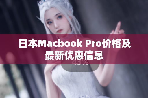 日本Macbook Pro价格及最新优惠信息