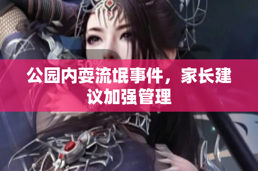 公园内耍流氓事件，家长建议加强管理