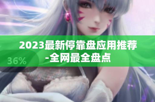2023最新停靠盘应用推荐-全网最全盘点