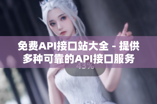 免费API接口站大全 - 提供多种可靠的API接口服务