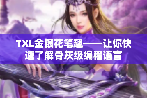 TXL金银花笔趣——让你快速了解骨灰级编程语言