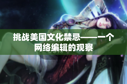 挑战美国文化禁忌——一个网络编辑的观察