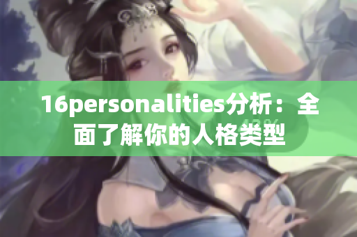 16personalities分析：全面了解你的人格类型