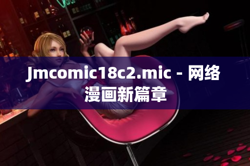 Jmcomic18c2.mic - 网络漫画新篇章