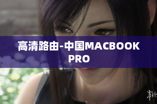 高清路由-中国MACBOOKPRO
