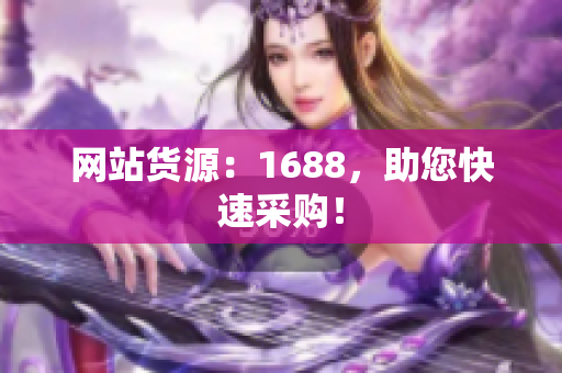 网站货源：1688，助您快速采购！