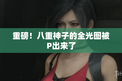 重磅！八重神子的全光图被P出来了