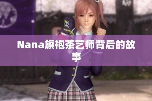 Nana旗袍茶艺师背后的故事