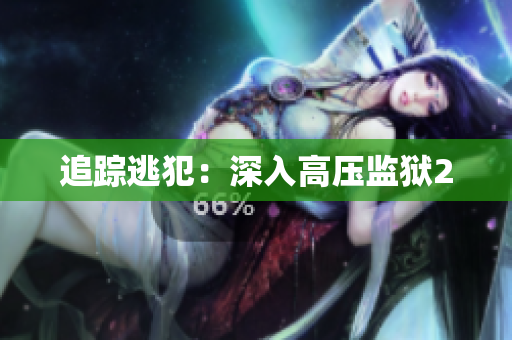 追踪逃犯：深入高压监狱2