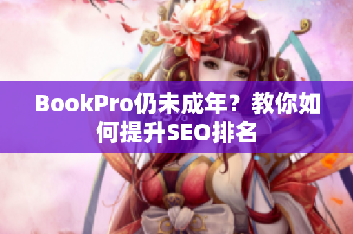 BookPro仍未成年？教你如何提升SEO排名