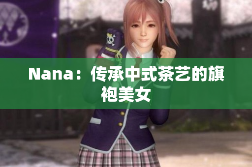 Nana：传承中式茶艺的旗袍美女