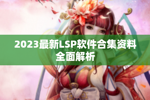 2023最新LSP软件合集资料全面解析