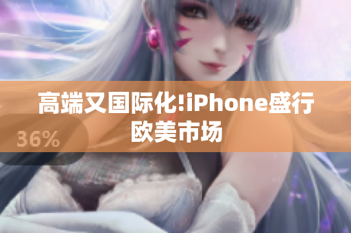 高端又国际化!iPhone盛行欧美市场
