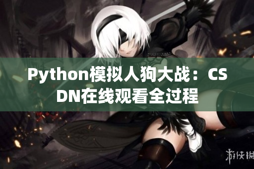 Python模拟人狗大战：CSDN在线观看全过程