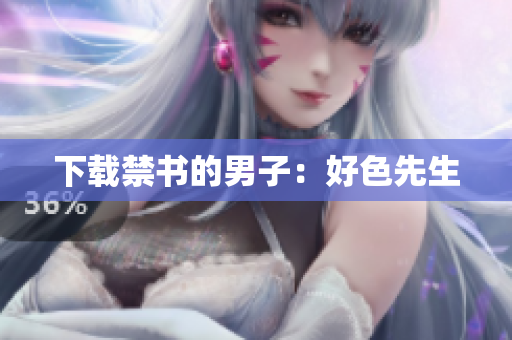 下载禁书的男子：好色先生