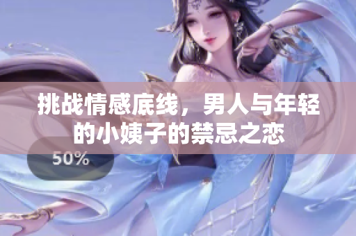 挑战情感底线，男人与年轻的小姨子的禁忌之恋