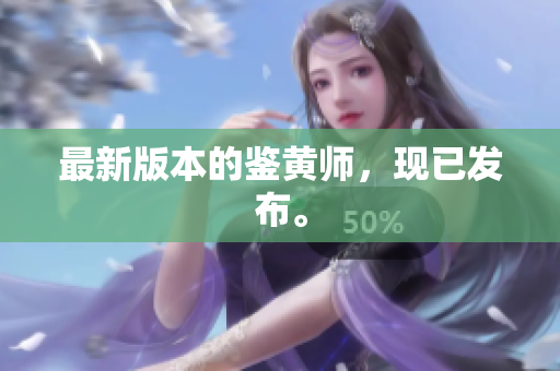 最新版本的鉴黄师，现已发布。
