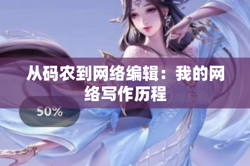 从码农到网络编辑：我的网络写作历程