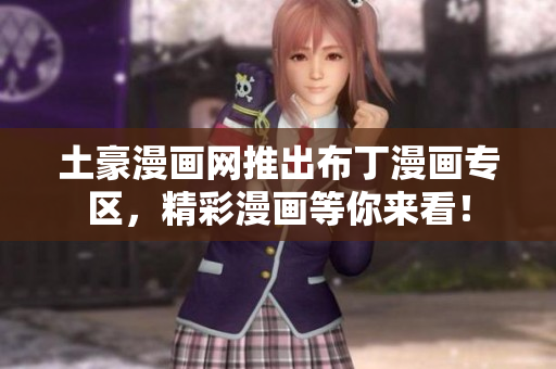 土豪漫画网推出布丁漫画专区，精彩漫画等你来看！
