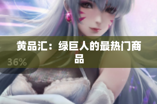 黄品汇：绿巨人的最热门商品