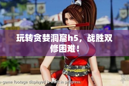 玩转贪婪洞窟h5，战胜双修困难！