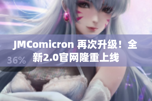 JMComicron 再次升级！全新2.0官网隆重上线