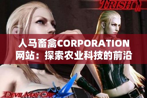 人马畜禽CORPORATION网站：探索农业科技的前沿