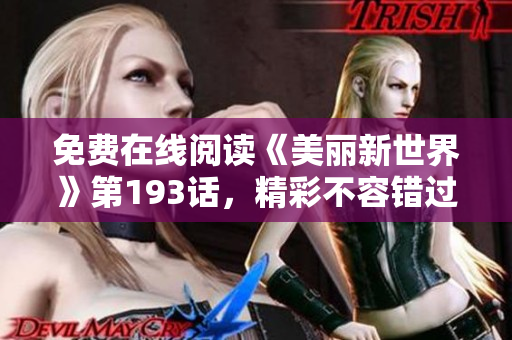 免费在线阅读《美丽新世界》第193话，精彩不容错过！