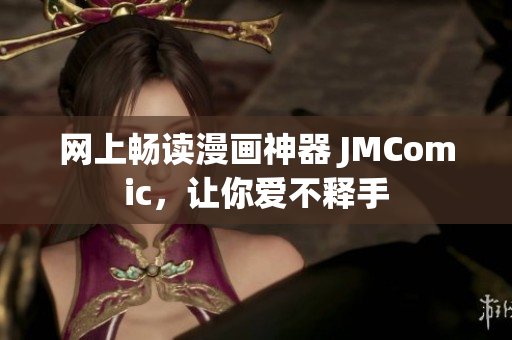 网上畅读漫画神器 JMComic，让你爱不释手