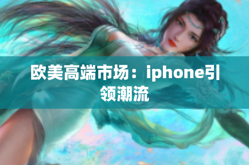 欧美高端市场：iphone引领潮流
