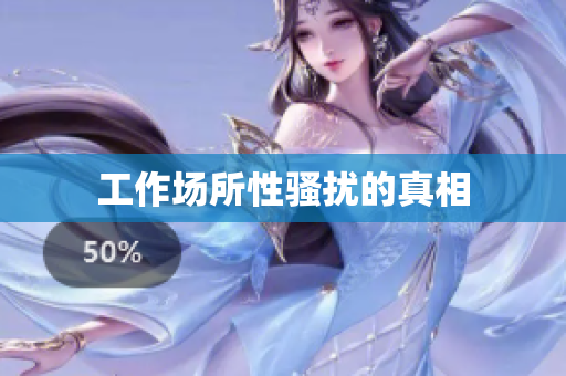 工作场所性骚扰的真相