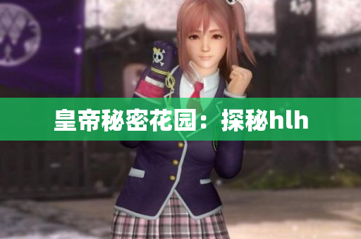 皇帝秘密花园：探秘hlh