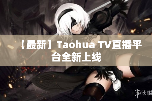【最新】Taohua TV直播平台全新上线