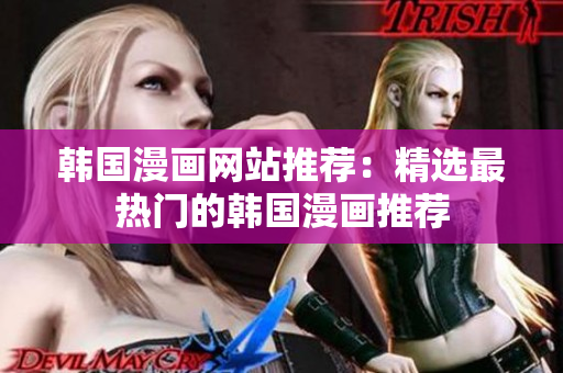 韩国漫画网站推荐：精选最热门的韩国漫画推荐