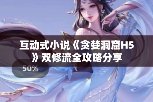 互动式小说《贪婪洞窟H5》双修流全攻略分享