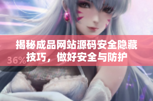 揭秘成品网站源码安全隐藏技巧，做好安全与防护