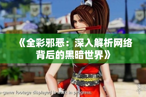 《全彩邪恶：深入解析网络背后的黑暗世界》