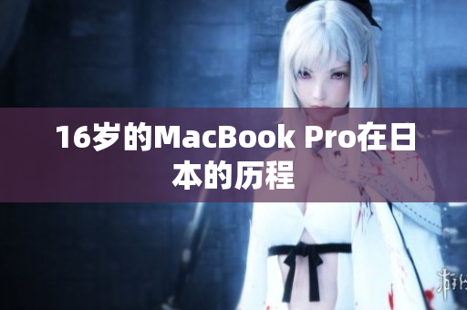 16岁的MacBook Pro在日本的历程